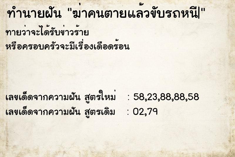 ทำนายฝันฆ่าคนตายแล้วขับรถหนี| ทำนายฝันทำนายฝันฆ่าคนตายแล้วขับรถหนี|